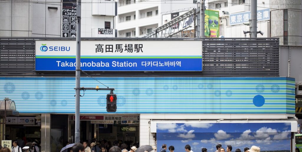 高田馬場,マッサージ